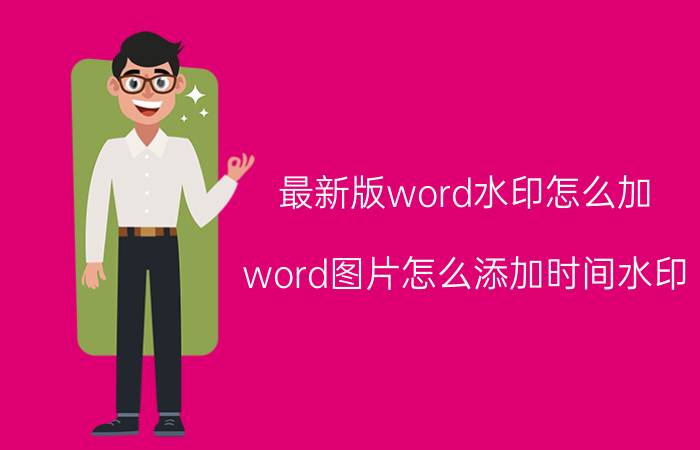 最新版word水印怎么加 word图片怎么添加时间水印？